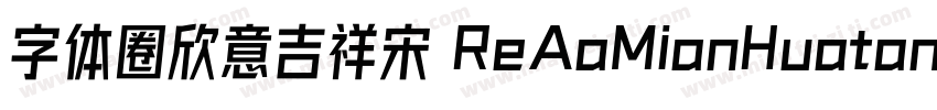字体圈欣意吉祥宋 ReAaMianHuatangNon Commerc字体转换